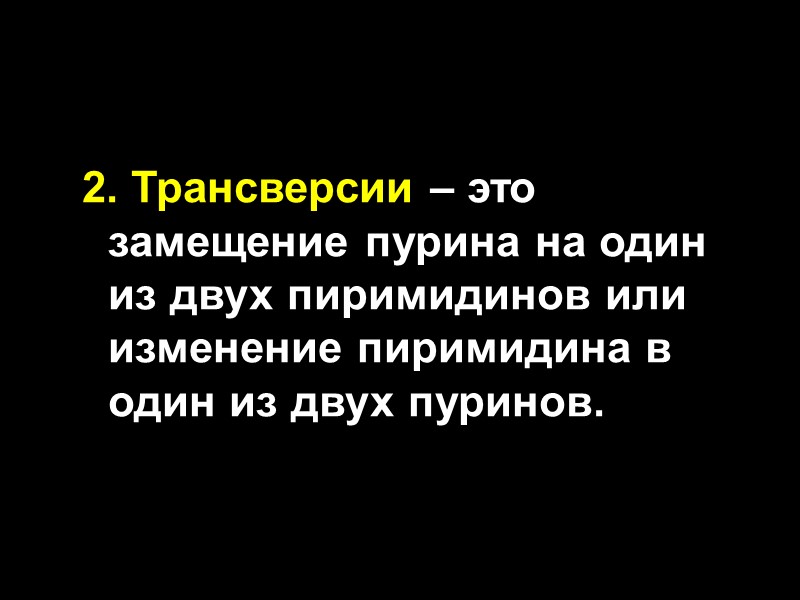 2. Трансверсии – это замещение пурина на один из двух пиримидинов или изменение пиримидина